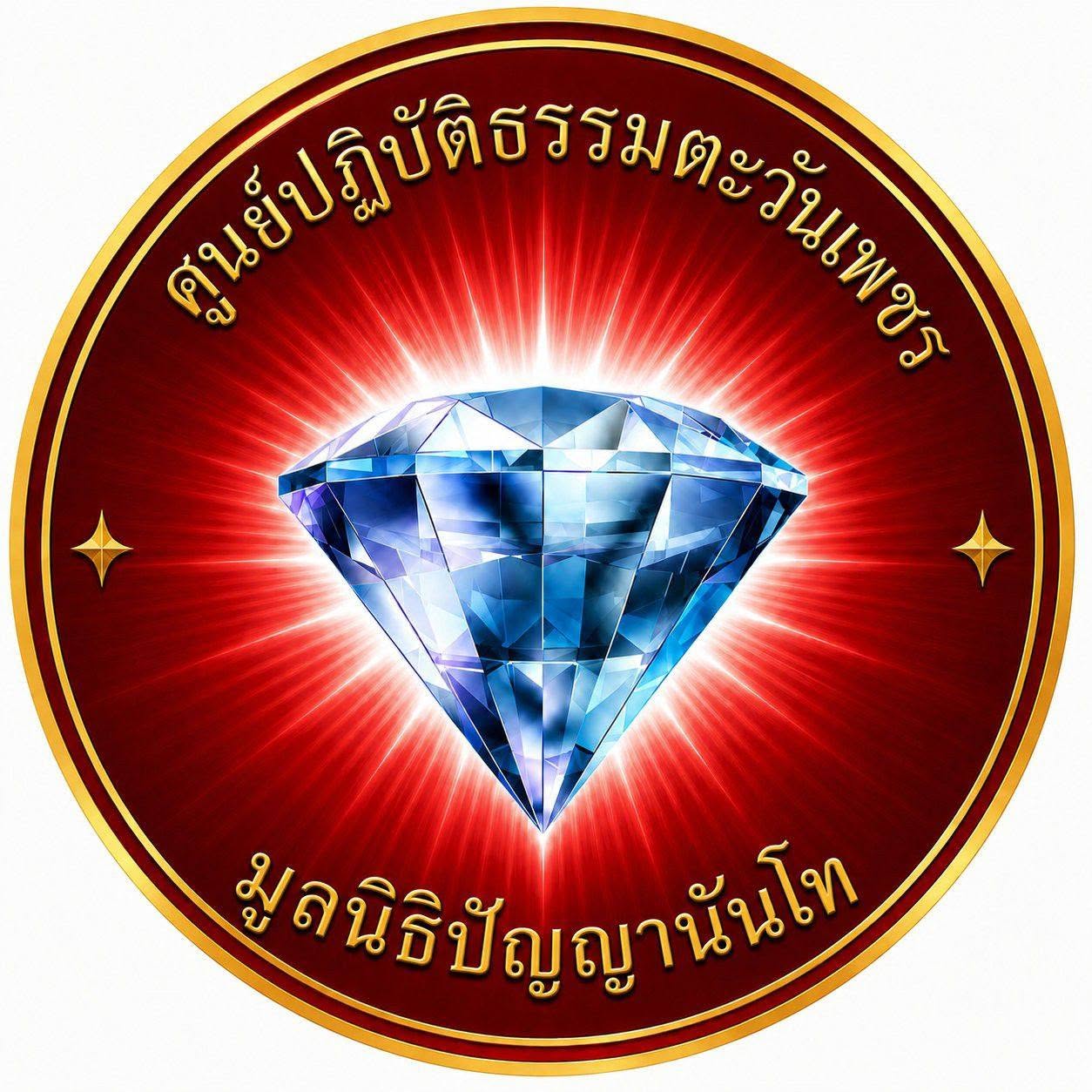 ศูนย์ปฏิบัติธรรมตะวันเพชร มูลนิธิปัญญานันโท